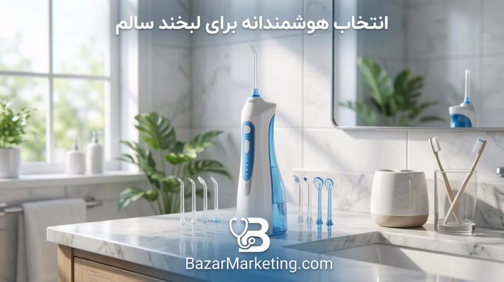 راهنمای جامع خرید بهترین واترجت دندان خانگی