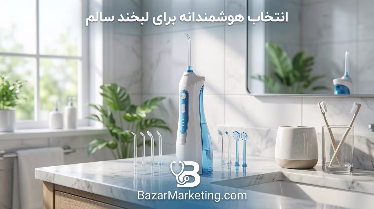 راهنمای جامع خرید بهترین واترجت دندان خانگی