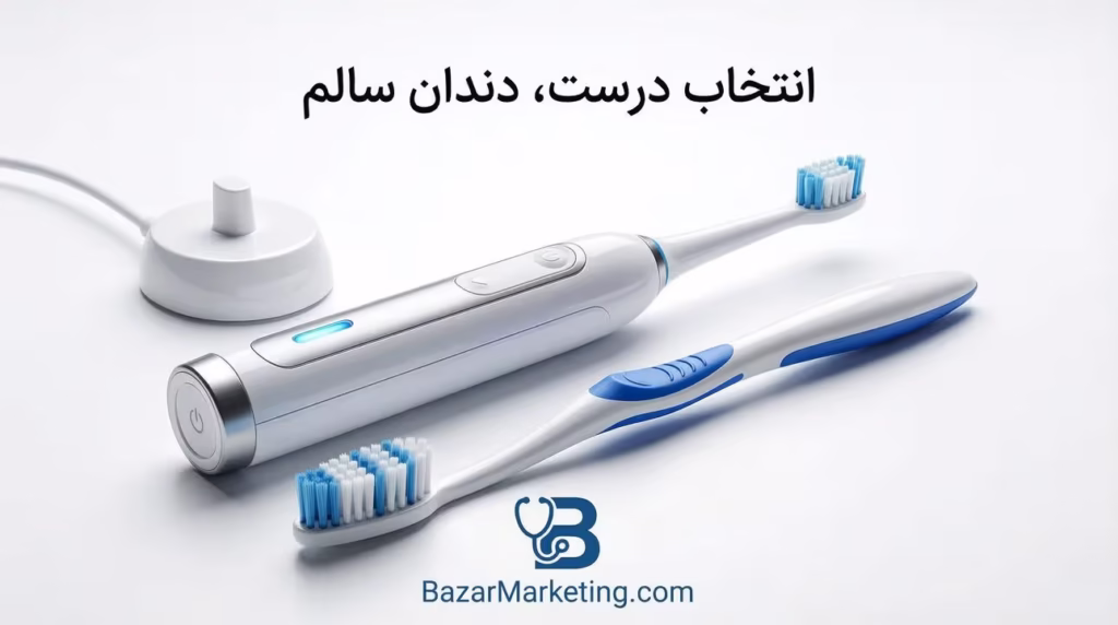 مسواک برقی بهتره یا معمولی؟ راهنمای کامل انتخاب مسواک مناسب