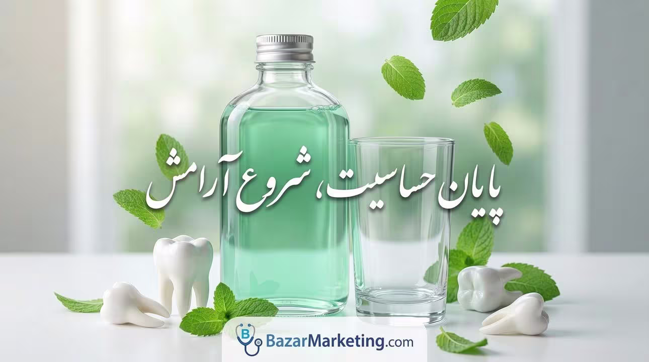 راهنمای خرید و استفاده از دهانشویه ضد حساسیت: راه حل قطعی برای دندان‌های حساس