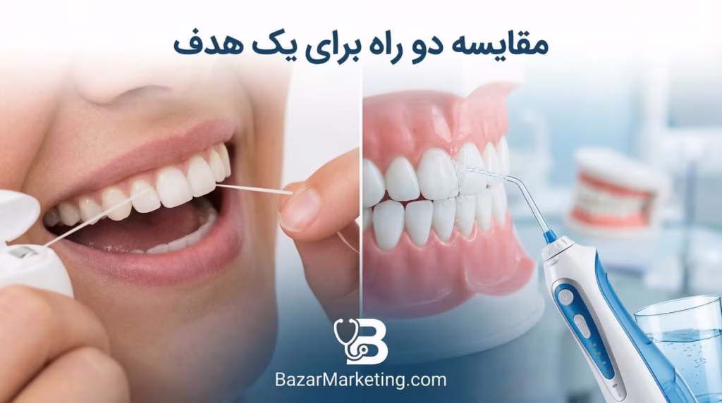 نخ دندان بهتره یا واترجت؟ مقایسه کامل و علمی برای انتخاب هوشمندانه