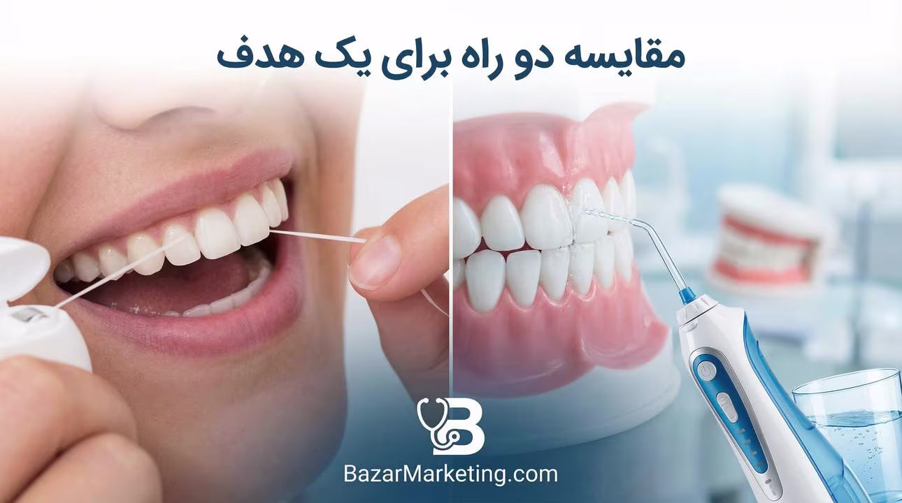 نخ دندان بهتره یا واترجت؟ مقایسه کامل و علمی برای انتخاب هوشمندانه