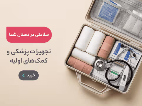 تجهیزات پزشکی و کمک های اولیه،سلامتی در دستان شما ،جعبه کمک های اولیه،گاز استریل،چسب زخم