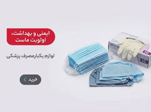لوازم یکبار مصرف پزشکی،ایمنی و بهداشت،اولویت ماست،ماسک یکبار مصرف ،دستکش یکبار مصرف ،کلاه یکبارمصرف پزشکی