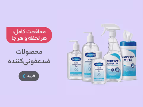 محصولات ضد عفونی کننده ،محافظت کامل ،هرلحظه و هرجا،مواد شوینده و ضدعفونی کننده اسپری و مایع و دستمال